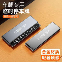 最新款金属停车号码牌车载挪车隐藏式号码牌临时停车高级停车牌