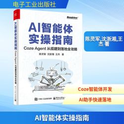 AI智能体实操指南 Coze Agent 从搭建到落地全攻略 计算机控制仿真与人工智能专业科技书 电子工业出版社