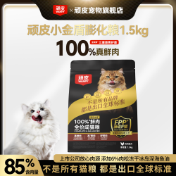 顽皮 敦煌联名顽皮小金盾猫粮100%鲜肉粮1.5kg囤货装膨化