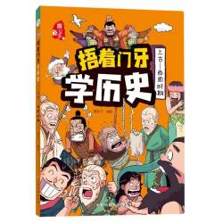 当当网捂着门牙学历史 套装6册西周春秋战国秦汉南北朝隋唐宋元明清时期四大名著小学