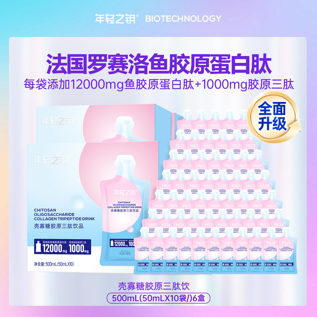 年轻之钥 壳寡糖胶原三肽饮50ml*60袋