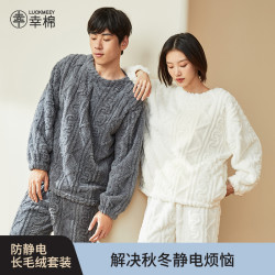 幸棉 长毛绒防静电家居服保暖睡衣套装秋冬加厚款*91