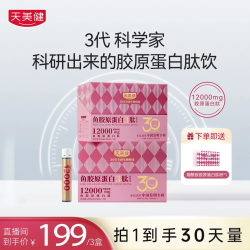 天美健 TMG/天美健TMG/天美健高浓度鱼胶原蛋白3肽口服液体饮小金瓶ZY