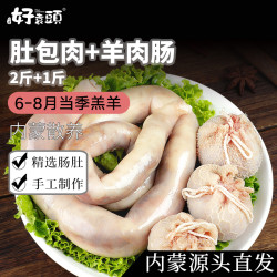 好袁头 内蒙古肚包肉2斤+羊肉肠1斤