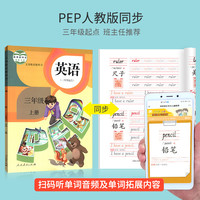 小学生三四五六年级上下册PEP人教版同步英语单词字母描红练字本