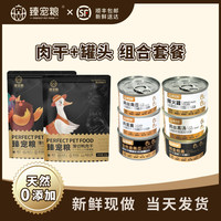 臻宠粮 磨牙肉干+补水罐头）零食套装磨牙高蛋白补水零添加犬猫通用