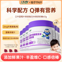 江中 玉米黄酯蓝莓叶黄素酯软糖60g/*维生素-食用糖果营养儿童健康