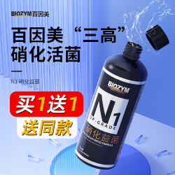 百因美 N1硝化细菌鱼缸水族净水剂液体消益生菌养鱼稳定剂硝化活菌
