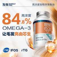 KINGLY PAL/友珈鱼油软胶囊宠物营养补充剂120粒
