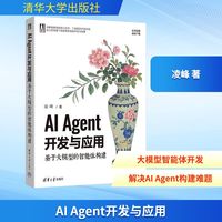 AI Agent开发与应用 基于大模型的智能体构建 计算机控制仿真与人工智能专业科技书 凌峰著 清华大学出版社