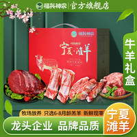 福兴神农宁夏滩羊肉-半羊黄牛10/12斤礼盒羔羊黄牛肉切块%腿排
