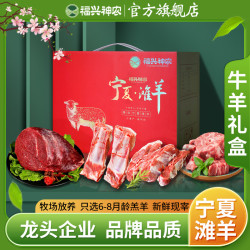 福兴神农宁夏滩羊肉-半羊黄牛10/12斤礼盒羔羊黄牛肉切块%腿排