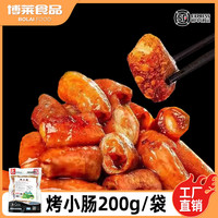 赣浔名厨 博莱赣浔名厨 烤小肠200g*10袋 贵州特色 猪小肠 烧烤