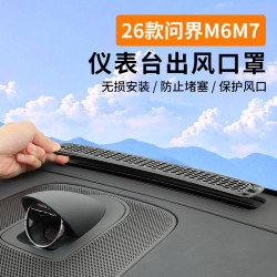 佳艺田 适用问界M6M7仪表台出风口保护罩防尘防堵汽车用品内饰改装配件