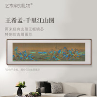 艺术家的礼物 王希孟《千里江山图》无框镜芯仿绢/真丝绢画芯千里江山图挂画