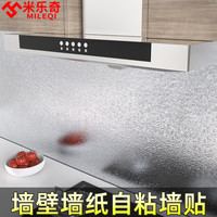 米乐奇 墙贴厨房防水防油贴纸灶台贴膜家用防潮墙纸贴自粘防霉防水耐铝箔
