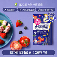 ISDG日本正品232种植物发酵果蔬精华夜间酵素小丸子 120粒/袋