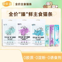 宠欣莱臻鲜主食猫条0胶0淀粉0诱食剂乳铁蛋白增肥方便