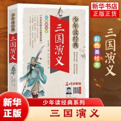 三国演义小学生版  正版青少年版白话文四大名著三国演义青少版