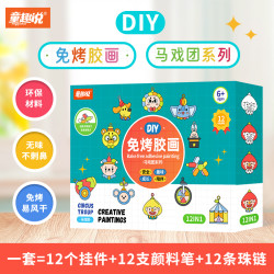 童趣说免烤胶画马戏团系列 儿童益智DIY绘画玩具，创意礼物挂件