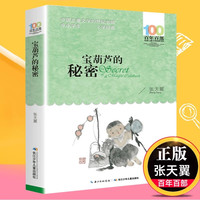 正版 帽子的秘密 百年百部儿童文学中小学生书籍三四五年级小学生课外阅读故事书图书名著 柯岩