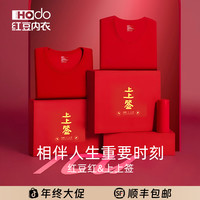 Hodo 本命年马年内衣结婚红色内衣内裤袜子秋衣秋裤保暖套装
