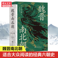 魏晋南北朝 (日)川胜义雄 九州出版社 正版书籍 新华书店旗舰店文轩官网