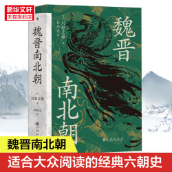 魏晋南北朝 (日)川胜义雄 九州出版社 正版书籍 新华书店旗舰店文轩官网