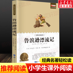 鲁滨逊漂流记 世界经典名著青少年正版中小学生必课外无障碍阅读书籍 9