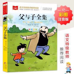 当当正版父与子全集彩图注音版二年级上册彩色漫画书全集