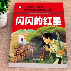 闪闪的红星李心田注音彩图红色经典书籍学生课外阅读书籍爱国主义