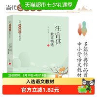 88VIP：汪曾祺散文精选当代名家散文经典书系青少版多篇作品选中语文教材