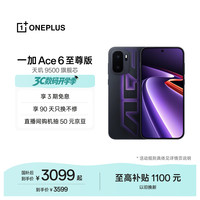 一加 Ace 6 至尊版 天玑9500芯 智能手机 王牌觉醒 12GB 1TB