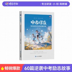 中考蝶变 记录50位普通初中生的逆袭故事中考蝶变正版励志书籍学霸学习