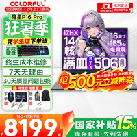 七彩虹 隐星P16 Pro 旗舰版14代酷睿RTX5070Ti/5060显卡X16网课游戏本i7-13650HX 5060 16G 1T