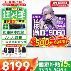 七彩虹 隐星P16 Pro 旗舰版14代酷睿RTX5070Ti/5060显卡X16网课游戏本i7-13650HX 5060 16G 1T