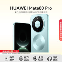 华为 Mate 80 Pro 手机 16GB+512GB 云杉绿