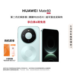 华为 Mate 80 手机 16GB+512GB 云杉绿