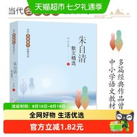 88VIP：朱自清散文精选当代名家散文经典书系青少版多篇作品入选小学教材