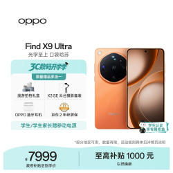 OPPO Find X9 Ultra 5G手机 16GB+512GB 绒砂峡谷