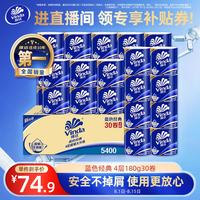 维达 蓝色经典系列 有芯卷纸 4层*180g*30卷