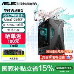 华硕 天选6X台式电脑 酷睿Ultra5/7电竞游戏品牌主机办公设计师电脑50系显卡高配游戏型主机