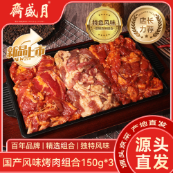月盛斋 源头直发 烤肉组合