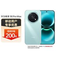 华为 畅享90ProMax 8500mAh电池 飞天青 12GB+512GB 手机