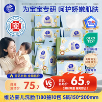 维达 干湿两用 婴儿洗脸巾  80抽*10包