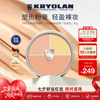 KRYOLAN 光影塑形三效粉霜 #CHINA Limited edition 中国限量版 40g