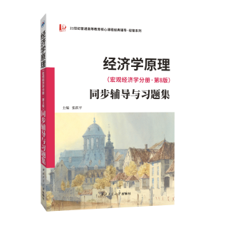 经济学原理 曼昆 第10版第八版第8版中文曼昆经济学原理第八版