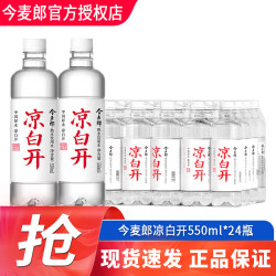今麦郎 凉白开550ml*24瓶整箱装家用家庭饮用水会议商务用水  凉白开550ml*24瓶