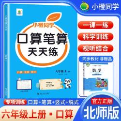 [北师版] 小学口算天天练六年级上册 北师版 小学数学口算大通关心算速算口算天天练