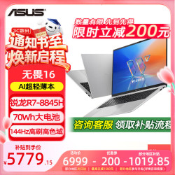 华硕 无畏16 R7-8845H 144Hz高刷 16GB+512GB 银色 笔记本电脑